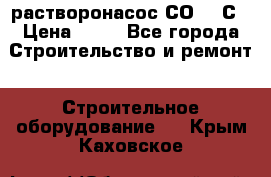 растворонасос СО -49С › Цена ­ 60 - Все города Строительство и ремонт » Строительное оборудование   . Крым,Каховское